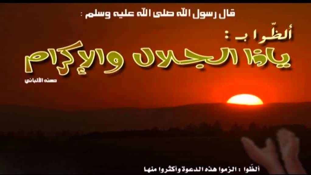 ألظوا بيا ذا الجلال والإكرام  ::  للشيخ د.عبدالرزاق العباد البدر