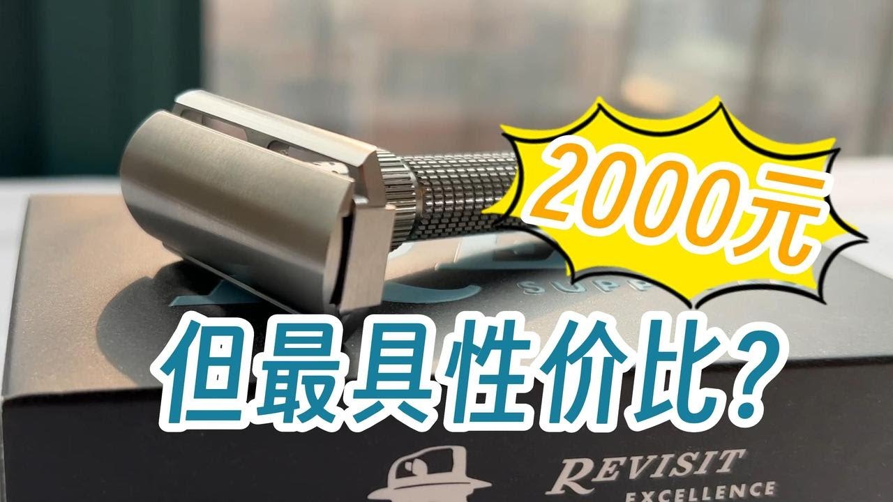 这可能是2000块价位里最具性价比的手动剃须刀！