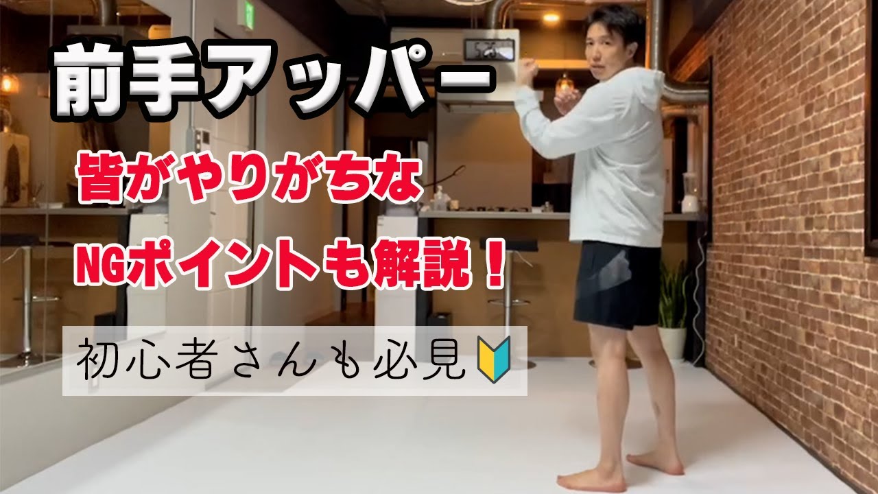 『前手のアッパーの打ち方！基礎基礎！基礎！！』キックボクシング