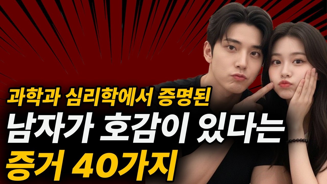 남자가 호감이 있을 때 무의식에 하는 행동 40가지 (심리학자들의 연구 결과들)
