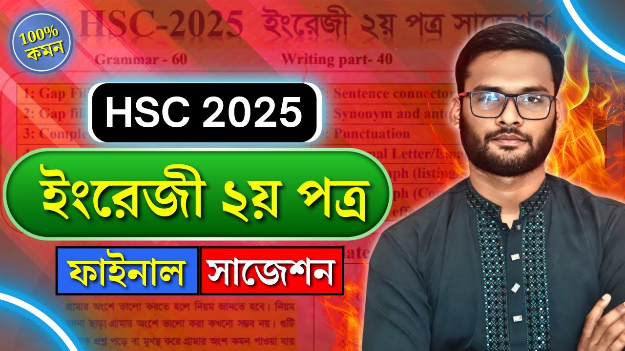 HSC 2025 English 2nd Paper Suggestion | ইংরেজি ২য় পত্র ১০০% কমন | hsc english 2nd paper suggestion