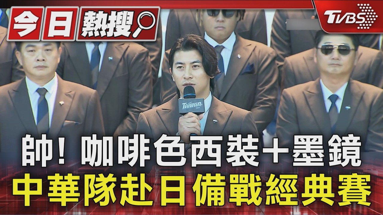 Team Taiwan出發! 赴日備戰經典賽 陳傑憲曝:一趟艱難旅行｜TVBS新聞 @TVBSNEWS01