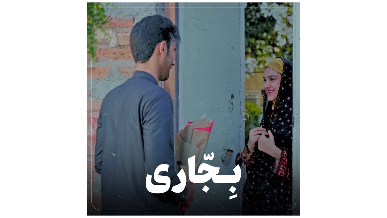 شگان : پلم بلوچی بجاری   Baluchi film bejari فیلم بلوچی بجاری