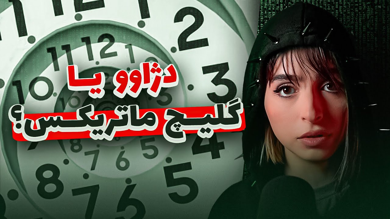 تاحالا حس کردی که یک لحظه رو قبلاً زندگی کردی؟❌DEJAVU | UNSOLVED❌
