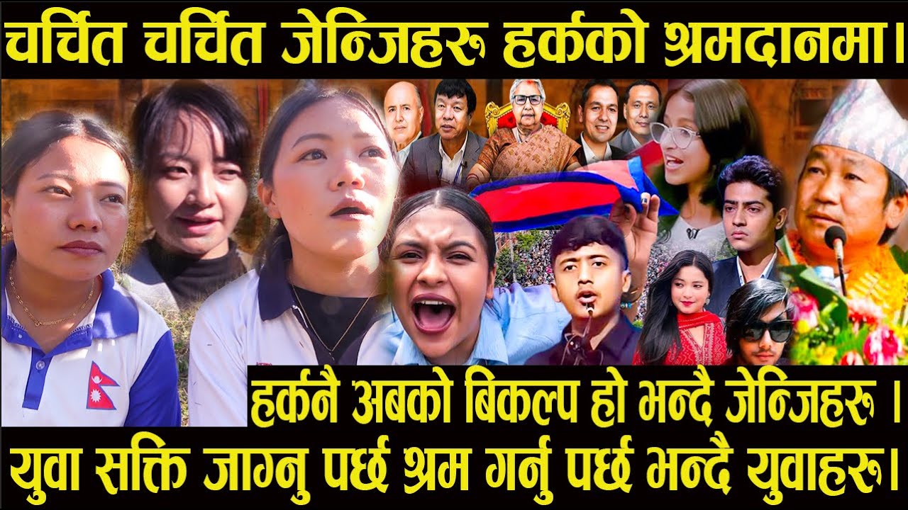 चर्चित चर्चित जेन्जिहरु हर्कको श्रमदानमा|हर्कनै अबको बिकल्प हो भन्दै जेन्जिहरु#harkasampang