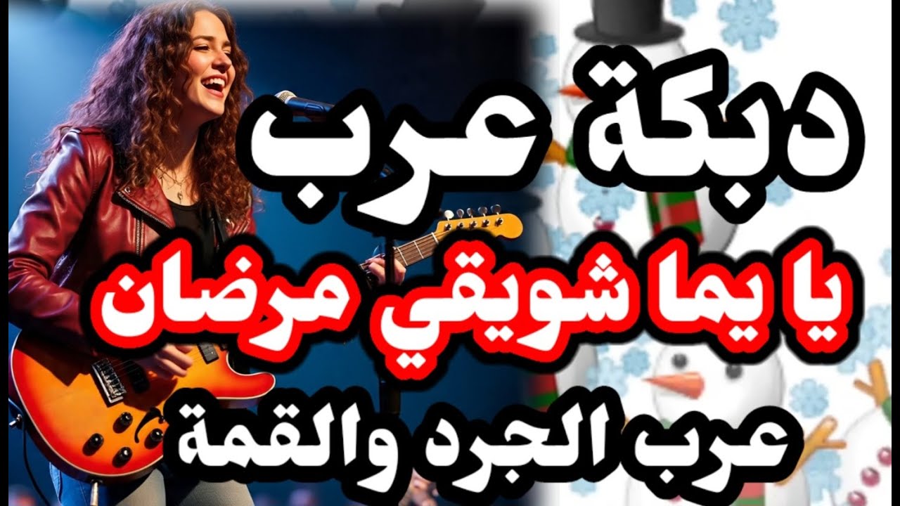 دبكة عرب 🔥 يا يمه شويقي مرضان💃💃#دبكة_عرب #دحيه #2026 #دبكة2025 #حفلات #حفلات#دبكة_مجوز