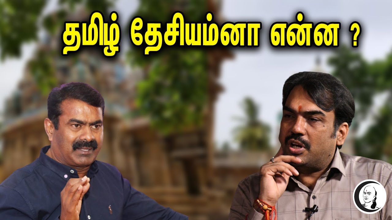 தமிழ் தேசியம்னா என்ன ? | Rangaraj Pandey About Tamil Desiyam | Chanakyaa | Seeman | Naam Tamilar