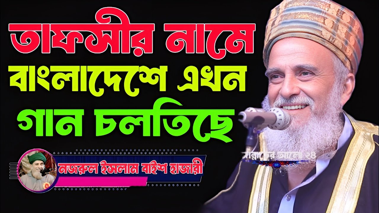 তাফসীর নামে বাংলাদেশে কিছু বক্তা গান গায় । সৈয়দ নজরুল ইসলাম বাইশ হাজারী,  New waz 2026
