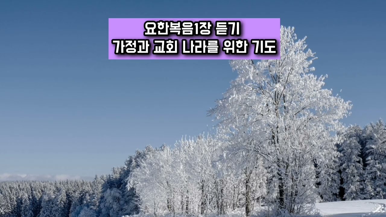 요한복음1장 낭독.기도