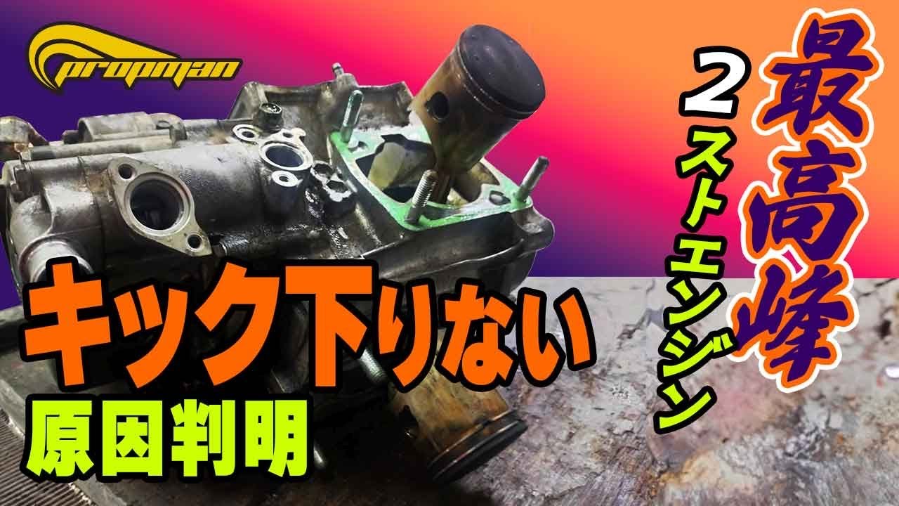 NSR250Rキック降りない原因究明してたら大惨事に・・・・　　＃プロップマン　＃MC28　＃レーサーレプリカ