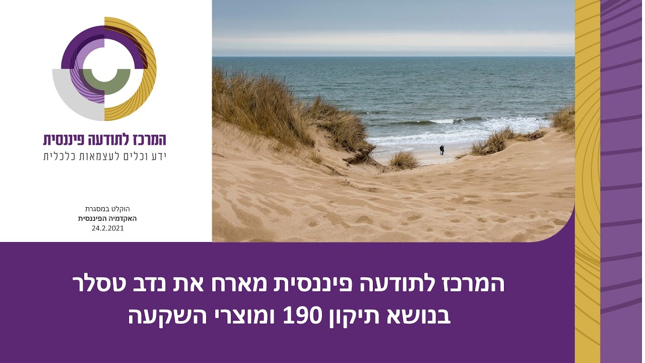 נדב טסלר - עשר השנים שיכינו אותנו לפנסיה ותיקון 190