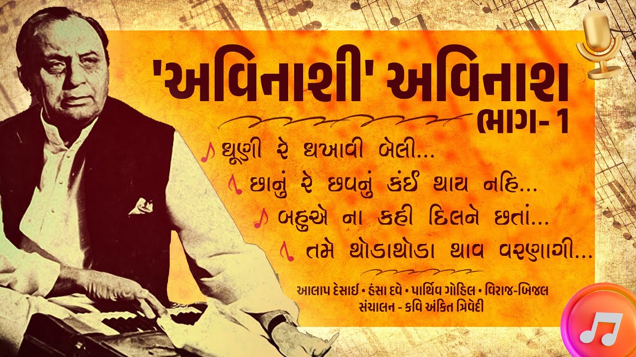 'અવિનાશી' અવિનાશ | ભાગ- 1 | માણો અવિનાશ વ્યાસની કવિતાઓની મહેફિલ, સંગીતના સથવારે | Kavi Ankit Trivedi