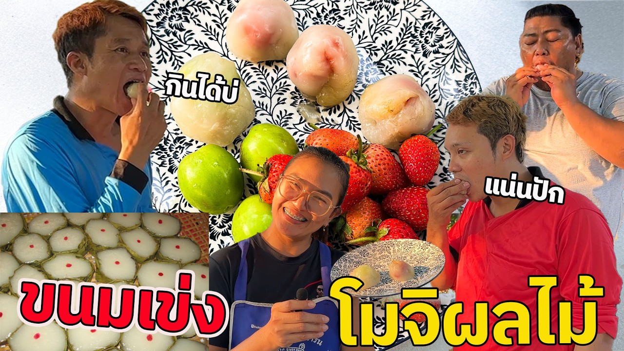 ขนมเข่งโมจิ นุ่มหนึบเหนียวแน่น ฝืดคอแต่อร่อย