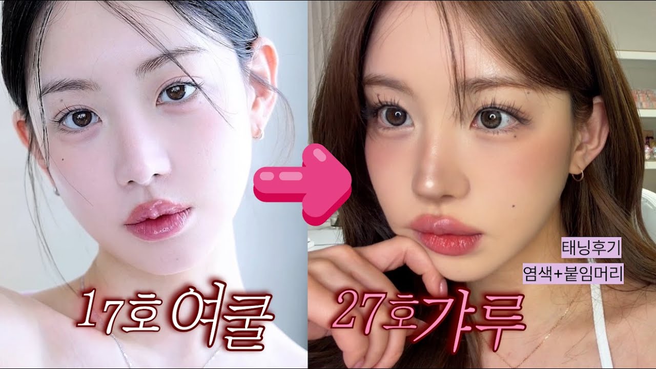 17호 여쿨에서 27호 갸루가 되었어요 𝐯𝐥𝐨𝐠 | 퍼컬 다믿으면 안되는이유, 태닝후 좋은점