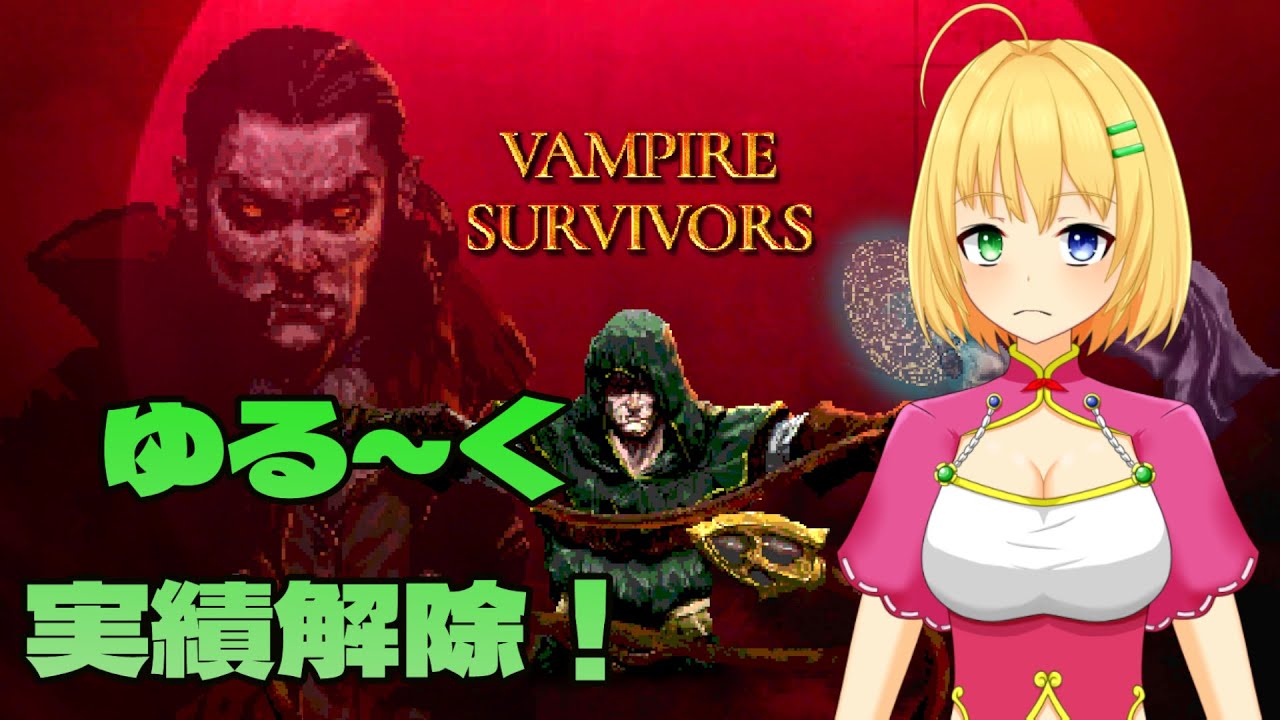 【＃VampireSurvivors】けっこうやる事が多いですね…【三葉輪花】