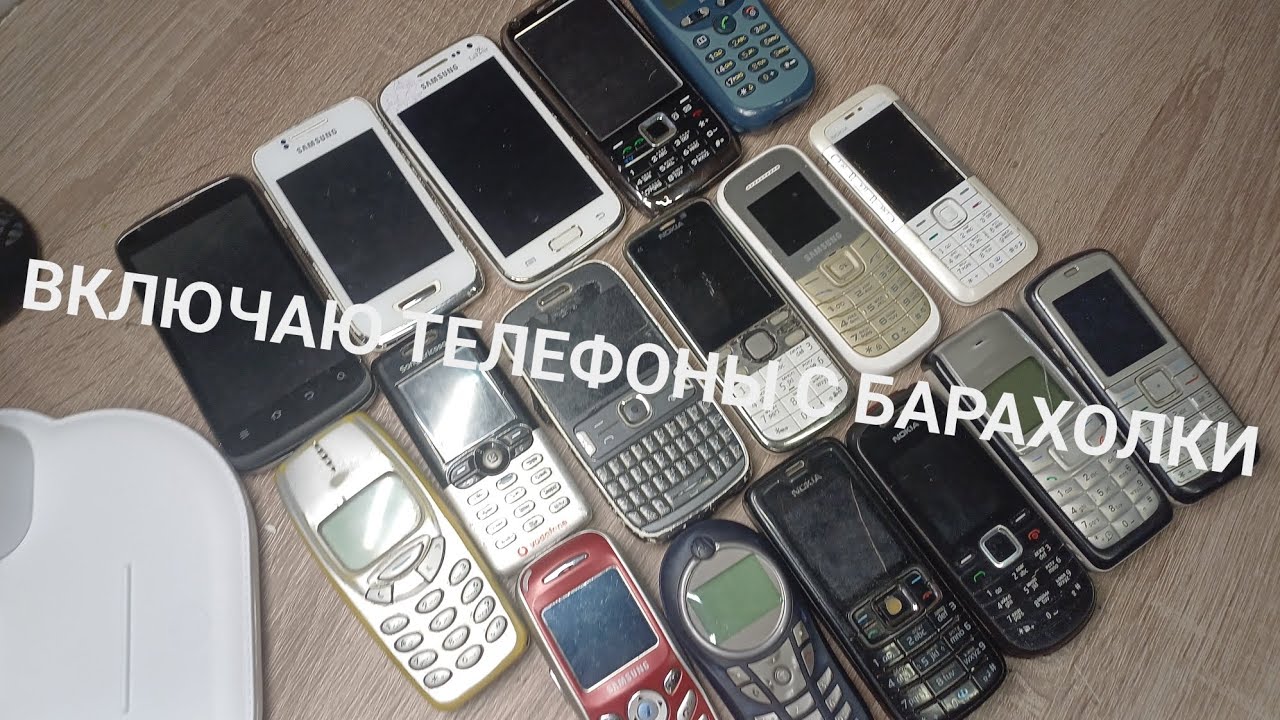 Телефоны с барахолки. Nokia, Samsung, Sony Ericsson. 