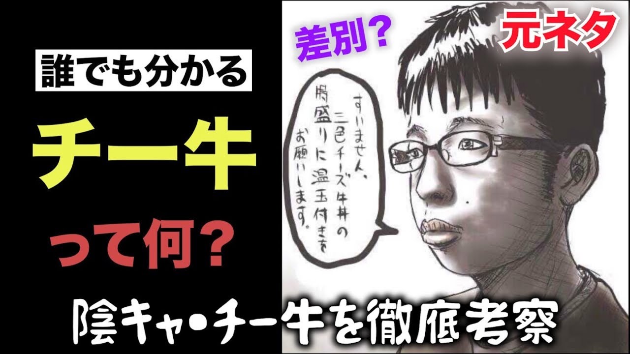 【元ネタ】「チー牛」とは？医学的観点や世間の反応から徹底考察・解説してみた