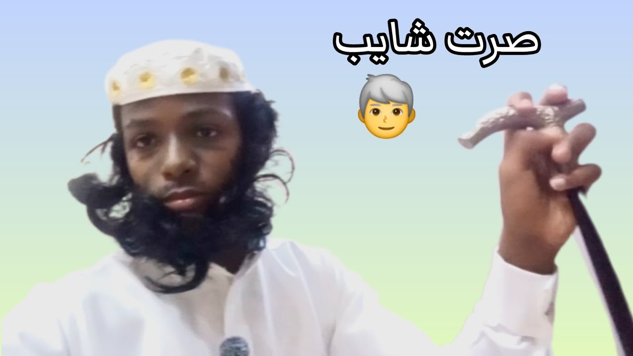 صرت شايب👨‍🦳|شاهي ام صالح☕️