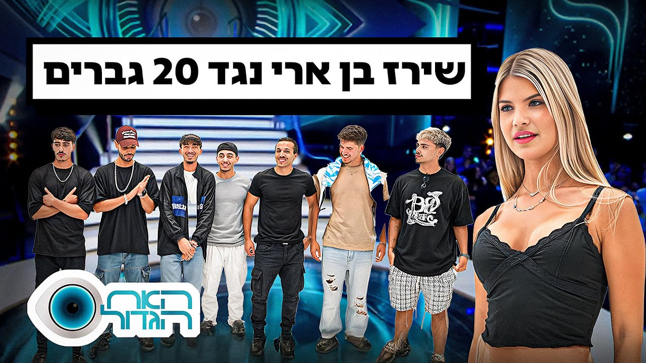 20 גברים נגד כוכבת האח הגדול!(שירז בן ארי)