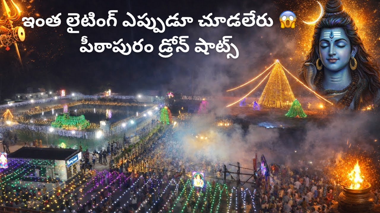 శివరాత్రి స్పెషల్ 🔱 Pithapuram Padhagaya Kshetram Full Lights Decoration | Drone Visuals