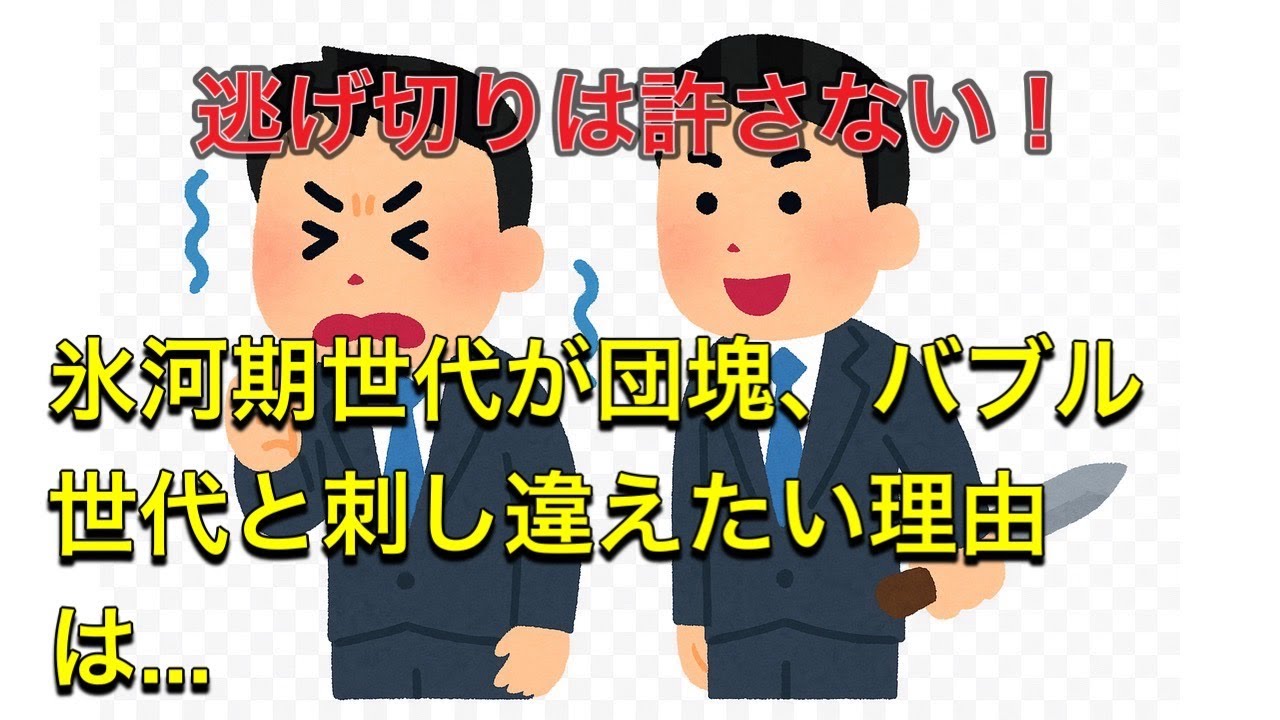 【逃がさない】氷河期世代が団塊、バブル世代と刺し違えたい理由9選【雑学】