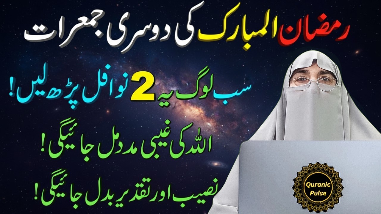 Mahe Ramadan Ki Dosri Jumerat Ka Powerful Amal | Rizq Aur Barkat Ka Khas Wazifa 🤲 | Dr.Farhat Hashmi