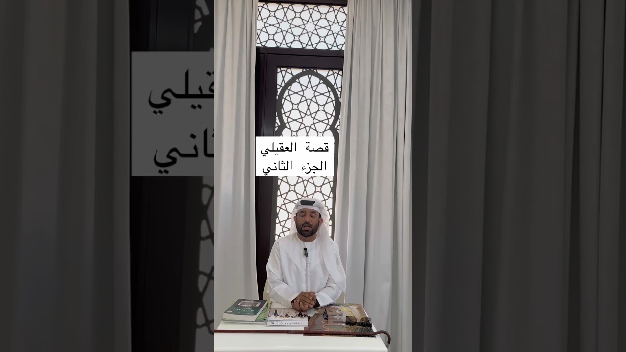 قصة العقيلي الجزء الثاني … من الموروث الشعبي الإماراتي