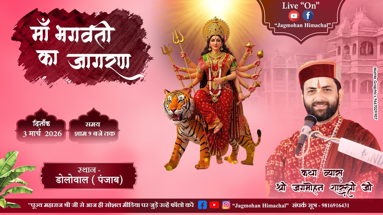 🌺 D  Live   माँ भगवती जागरण  !! पूज्य जगमोहन दत्त शास्त्री जी !! 📍 डोलोवाल  पंजाब