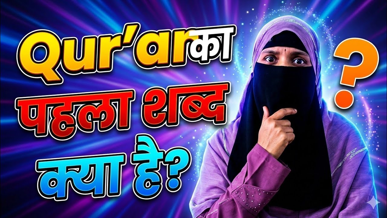 Qur'an का पहला Word IQRA | IQRA का मतलब क्या है?