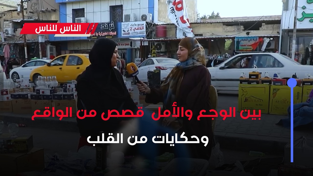 #الناس_للناس ||  بين الوجع والأمل  قصص من الواقع  وحكايات من القلب