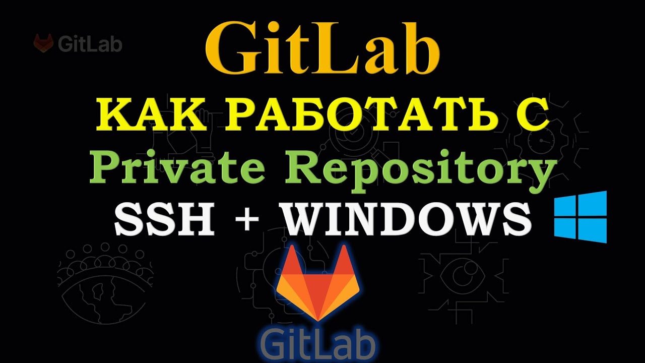 GitLab - Как работать используя SSH на WINDOWS