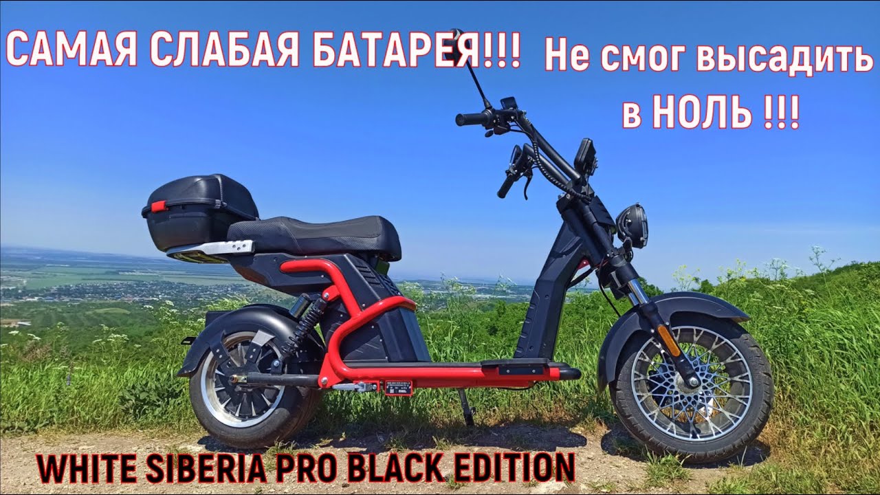 СКОЛЬКО ПРОЕДЕТ ЭЛЕКТРОСКУТЕР на ОДНОМ ЗАРЯДЕ? ?WHITE SIBERIA PRO BLACK EDITION