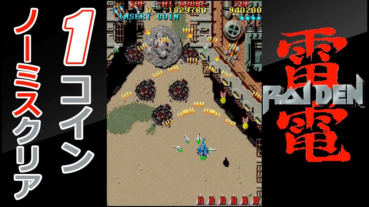 [AC]雷電 1コインノーミス1周クリア[アーケードアーカイブス]