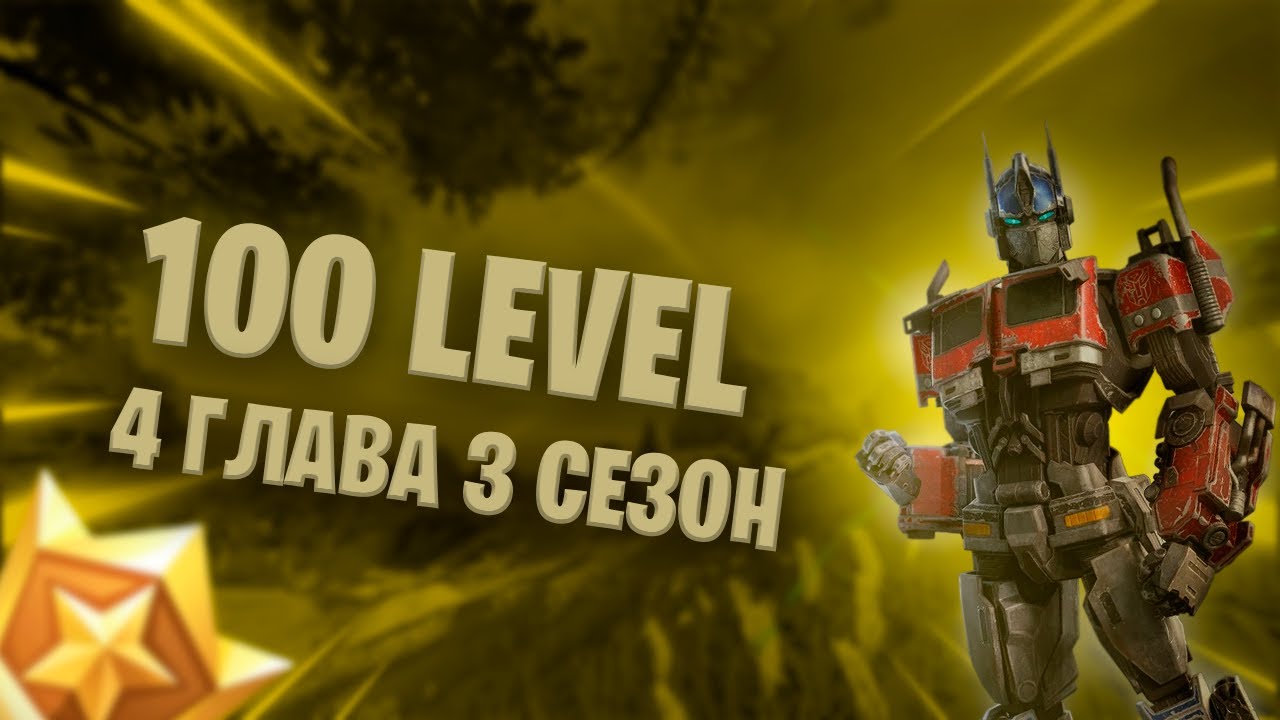 100 УРОВЕНЬ В 3  СЕЗОНЕ 4 ГЛАВЫ ФОРТНАЙТ // 100 LEVEL IN SEASON 3 4 CHAPTERS OF FORTNITE