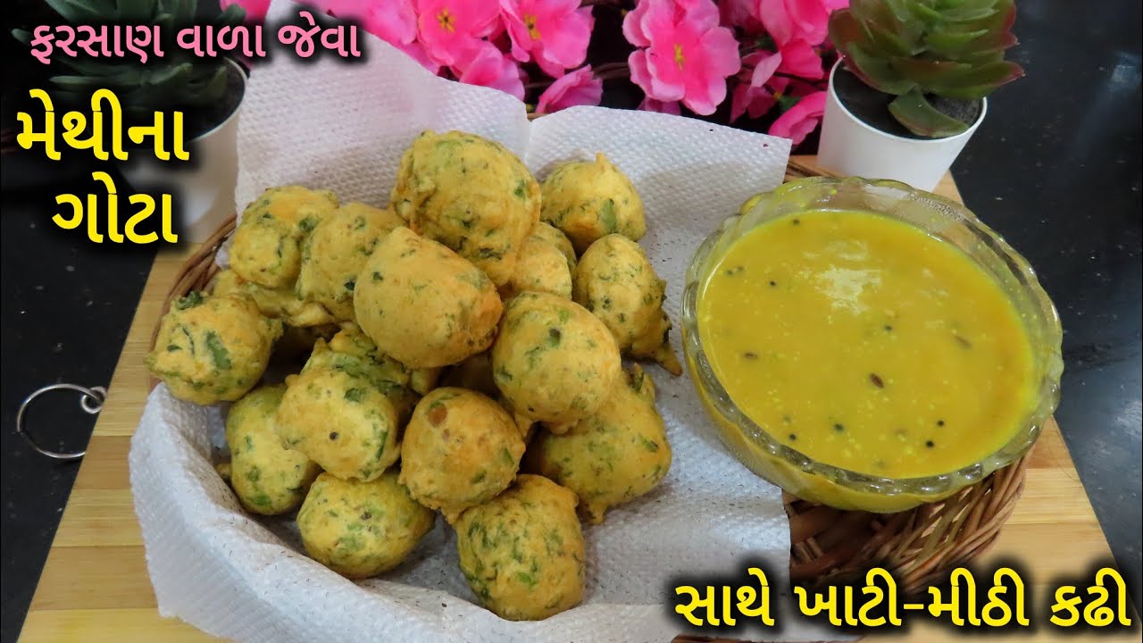 ફરસાણ વાળા જેવા રૂ થી પણ પોચા મેથીના ગોટા | Methi Na Gota | Methi Na Bhajiya