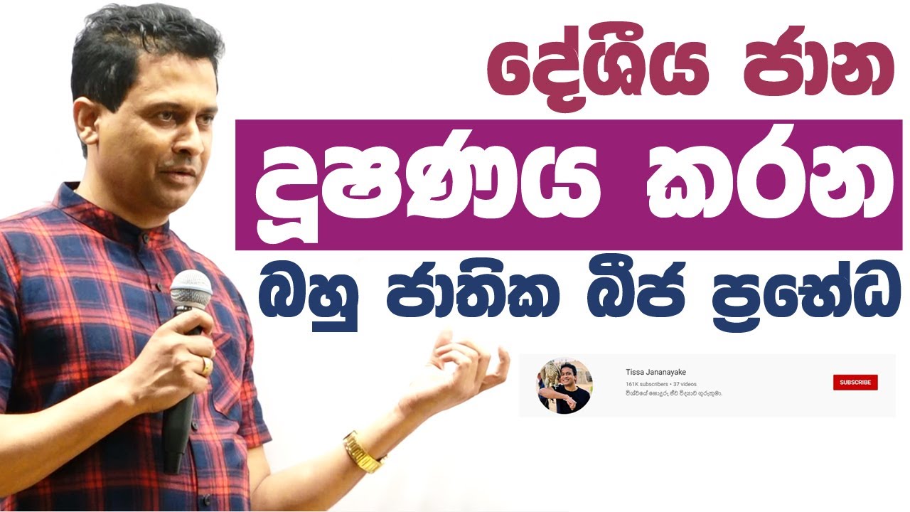 Tissa Jananayake - Episode 96 | දේශීය ජාන දුෂණය කරණ සහශ්‍ර බීජ