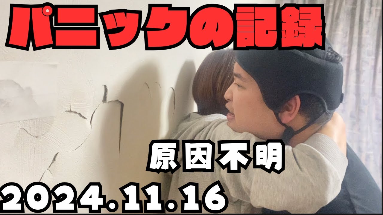 パニックの記録パート３０【11月16日パニック  】