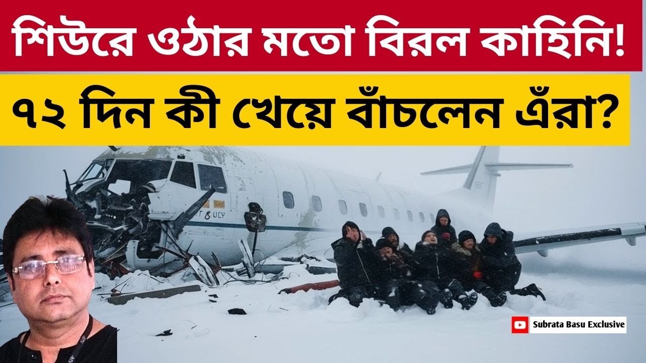 শিউরে ওঠার মতো আশ্চর্য কাহিনি ! Uruguay Plane Crash 1972 | History | Miracle | Flight 571 |