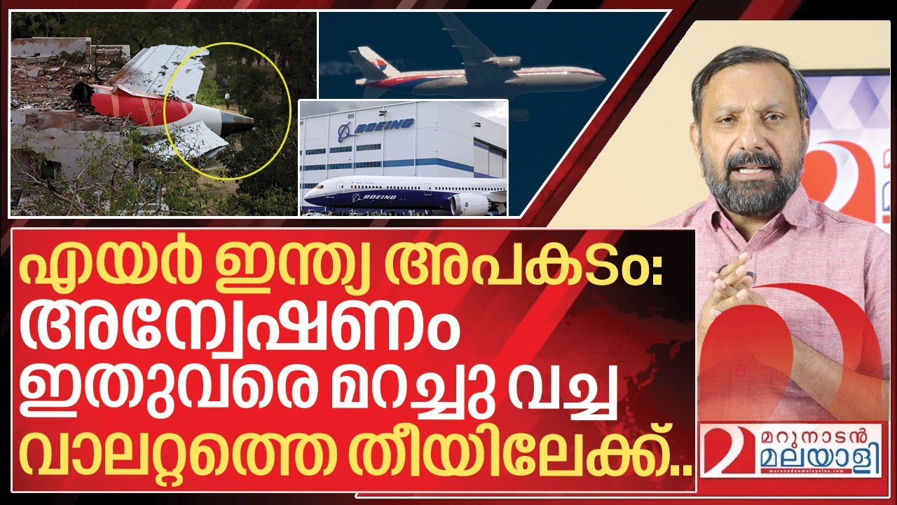 എയർ ഇന്ത്യ അപകടം: മറച്ചു വച്ച സത്യം പുറത്ത് I Report against Boeing Dreamliner 787