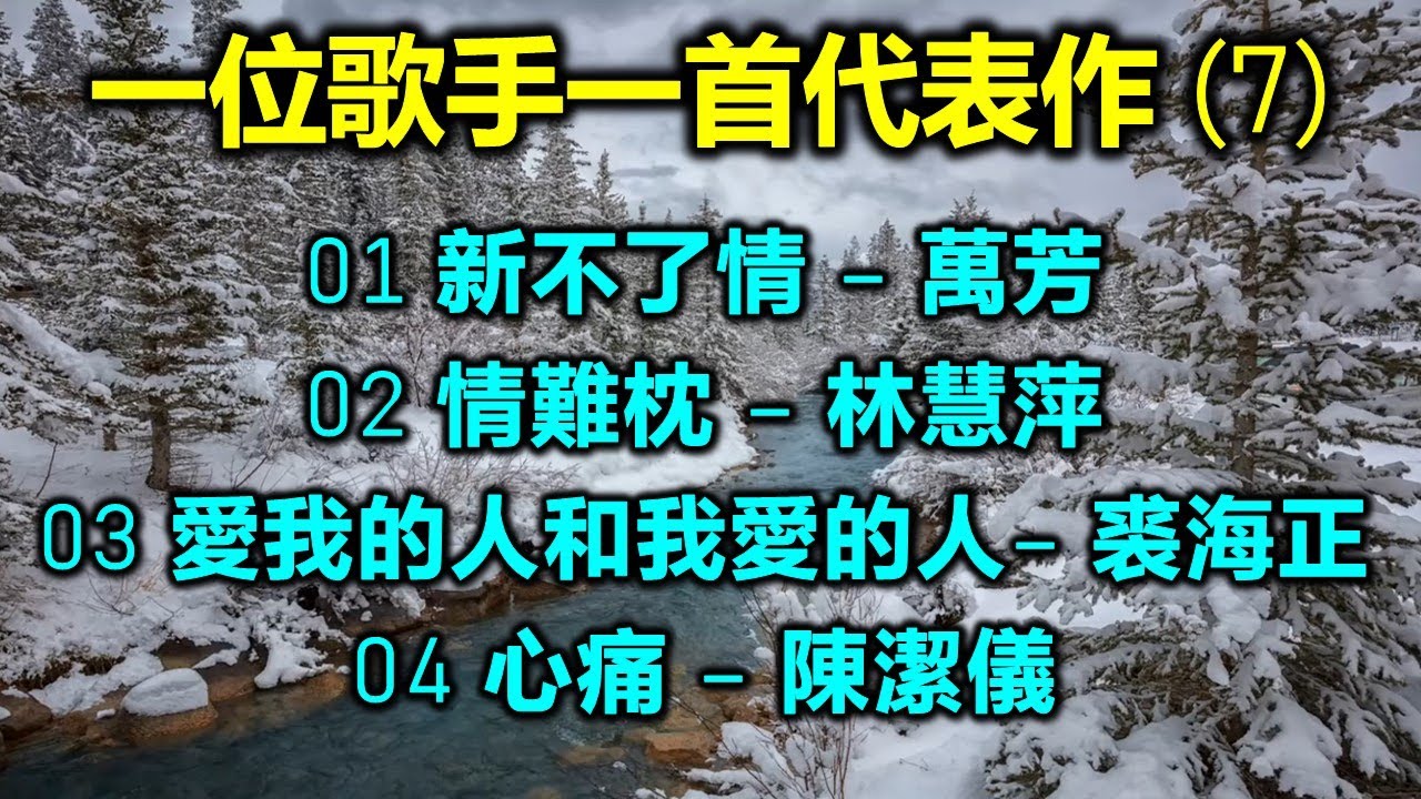 一位歌手一首代表作 (7)（歌詞字幕按CC）01 新不了情 – 萬芳；02 情難枕 – 林慧萍；03 愛我的人和我愛的人– 裘海正；04 心痛 – 陳潔儀