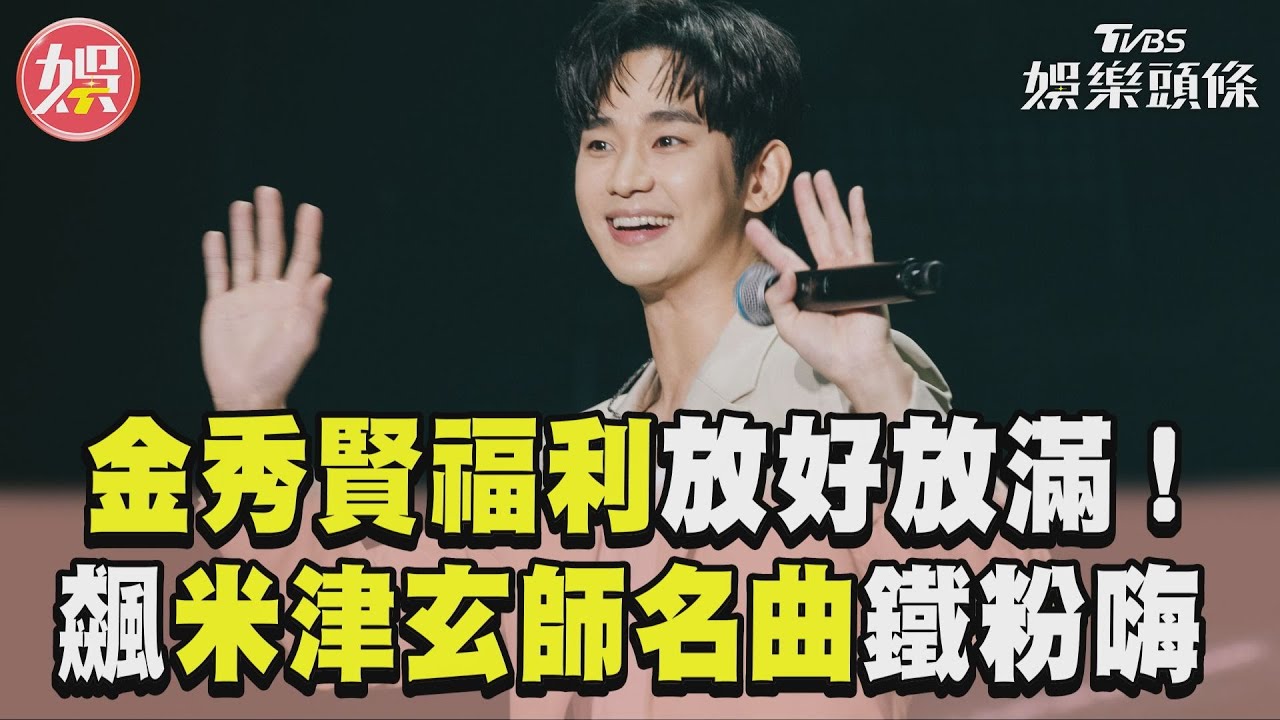 金秀賢加碼飆米津玄師名曲 近距離「曬燦笑」鐵粉嗨翻! ｜TVBS新聞@TVBSNEWS01