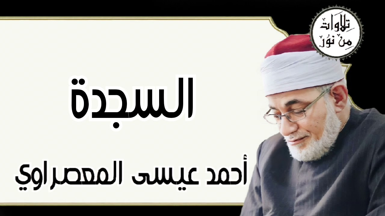 أحمد عيسى المعصراوي - سورة السجدة (مُرتّل)