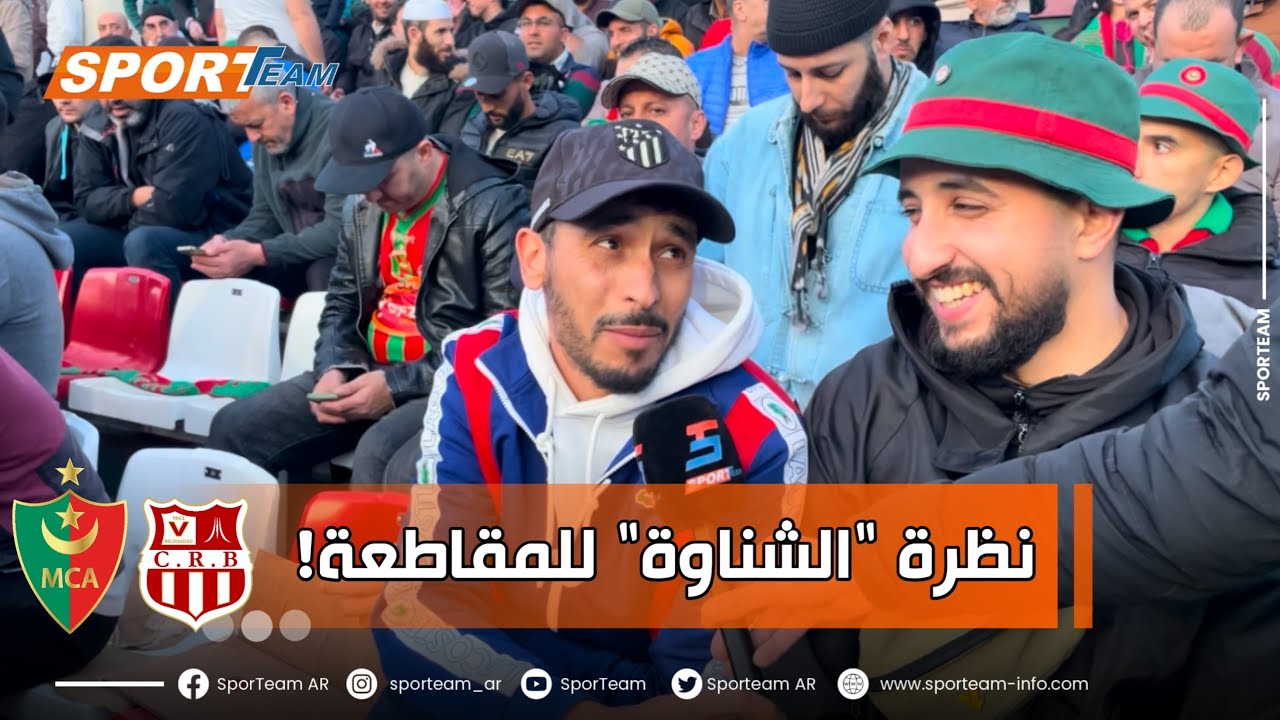 #شاهد ما قاله أنصار مولودية الجزائر عن مقاطعة بعض أنصار شباب بلوزداد لمباراة الدور 16 من الكأس 🏆.