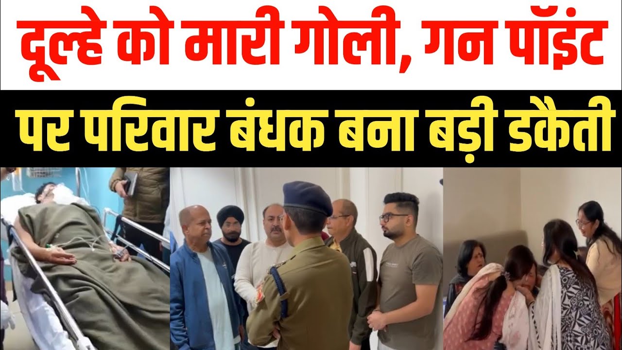 करनाल : गन पॉइंट पर परिवार को बंधक बना बड़ी डकैती, विरोध करने पर दूल्हे पर फायरिंग , जांच में जुटी 