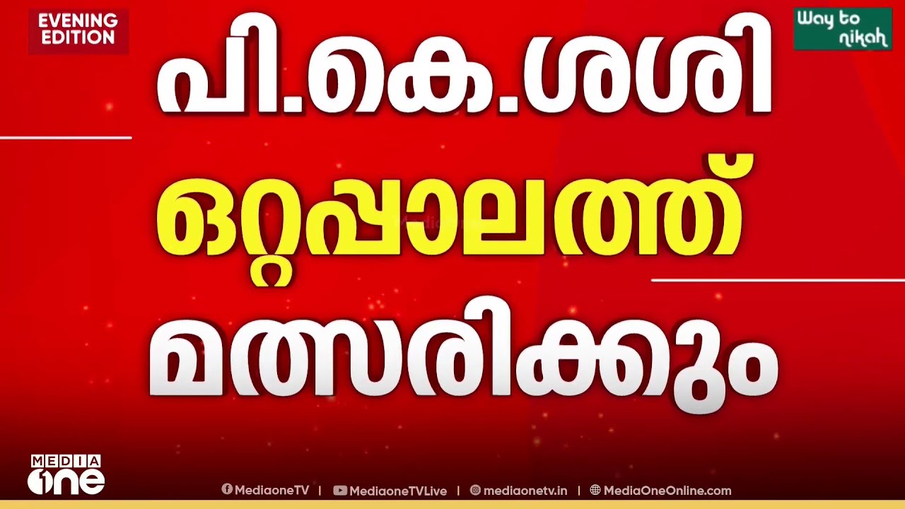 പി.കെ.ശശി ഒറ്റപ്പാലത്ത് മത്സരിക്കും ; സ്ഥാനാർഥിത്വത്തെ UDF പിന്തുണക്കും