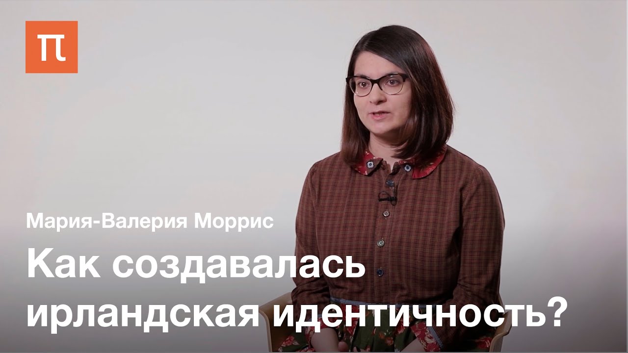 Туата Де Дананн в политическом контексте — Мария-Валерия Моррис / ПостНаука