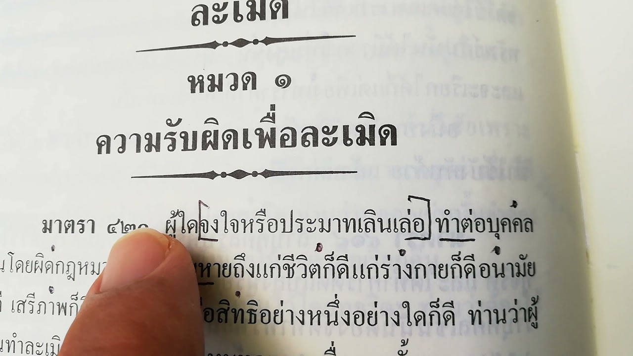 ละเมิด มาตรา 421 ใช้สิทธิเกินส่วน เป็นเช่นไร