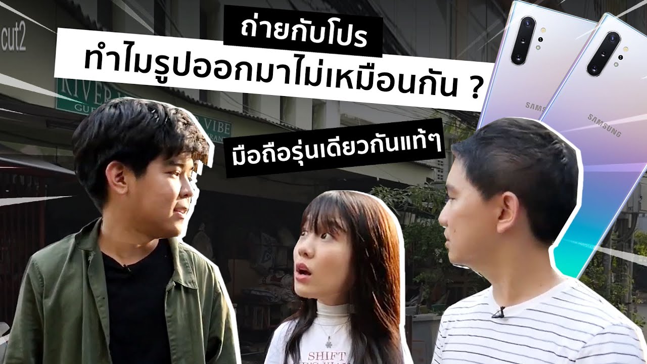 [ถ่ายกับโปร feat. กอล์ฟมาเยือน] มือถือรุ่นเดียวกัน แต่ภาพที่ได้มันช่างต่างกัน!