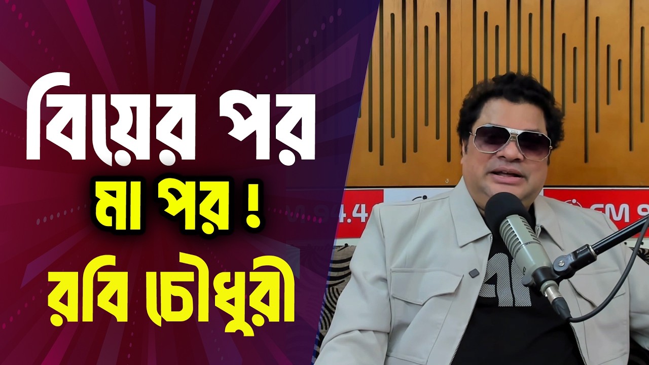 বিয়ের পর, মা পর !  - রবি চৌধুরী  | Celebrity Interview | Robi Chowdhury |  JAGOFM