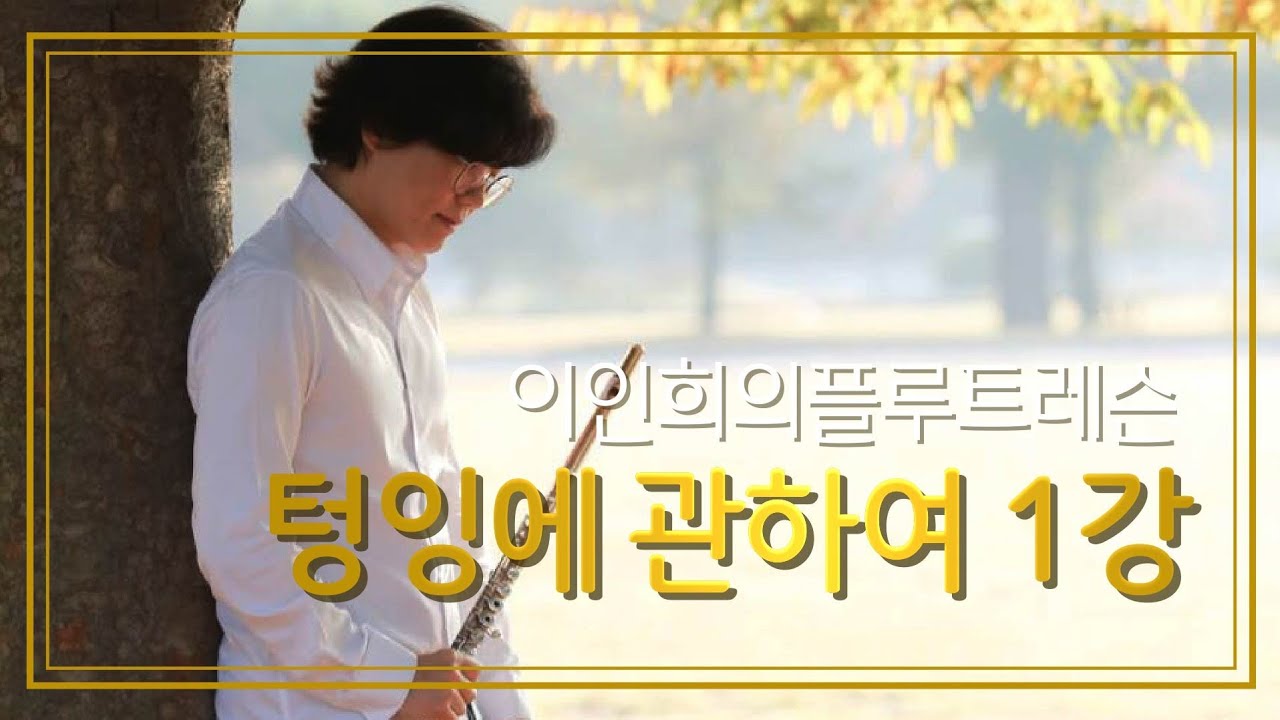 이인희의 플루트레슨3-텅잉에 관하여1